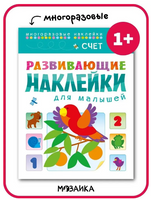 Развивающие наклейки для малышей. Счет Printed books Мозаика-Синтез