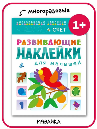 Развивающие наклейки для малышей. Счет Printed books Мозаика-Синтез