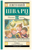 Сказка о потерянном времени. Шварц Евгений Львович Printed books АСТ