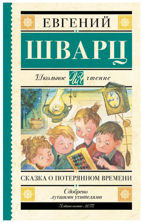 Сказка о потерянном времени. Шварц Евгений Львович Printed books АСТ