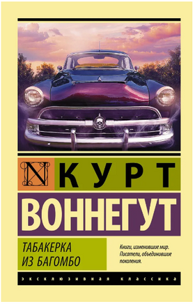 Табакерка из Багомбо. Курт Воннегут. Мягкий переплёт Printed books АСТ