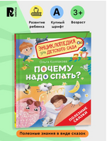 Почему надо спать? Энциклопедия для детского сада. Полезные сказки Printed books Росмэн