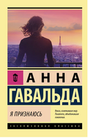 Я признаюсь. Гавальда Анна. Мягкий переплёт Printed books АСТ
