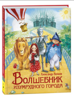 Волшебник Изумрудного города. Волков А. Printed books Росмэн