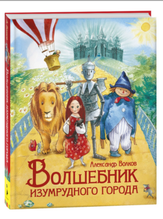 Волшебник Изумрудного города. Волков А. Printed books Росмэн