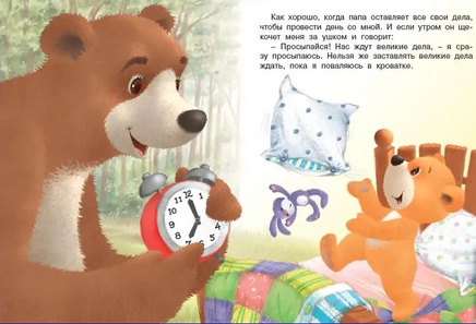 Мишка и его семья. Самый лучший папа Printed books Фламинго