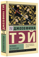 Человек из очереди. Тэй Джозефина. Мягкий переплёт Printed books АСТ