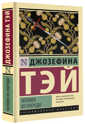 Человек из очереди. Тэй Джозефина. Мягкий переплёт Printed books АСТ