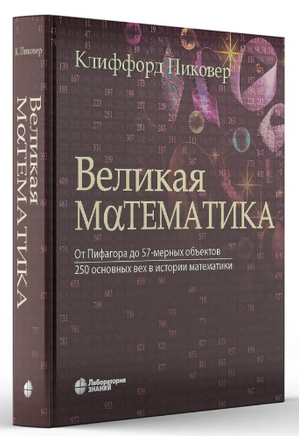 Великая математика. От Пифагора до 57мерных объектов Printed books Лаборатория знаний