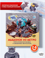 Мышонок из метро Printed books Хоббитека