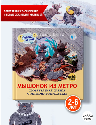Мышонок из метро Printed books Хоббитека