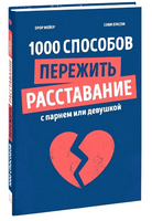1000 способов пережить расставание с парнем или девушкой Printed books МИФ