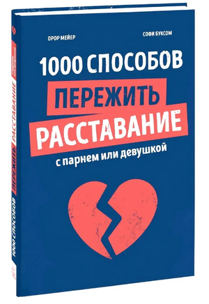 1000 способов пережить расставание с парнем или девушкой Printed books МИФ