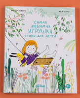 Самая любимая игрушка. Стихи для детей Printed books Альпина