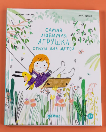 Самая любимая игрушка. Стихи для детей Printed books Альпина
