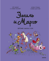 Эмиль и Марго. Время шалостей!: Комикс Printed books МИФ