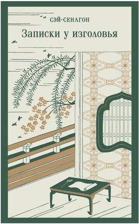 Записки у изголовья. Сэй-Сенагон Printed books Эксмо