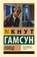 Голод. Гамсун Кнут. Мягкий переплёт Printed books АСТ