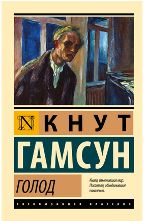 Голод. Гамсун Кнут. Мягкий переплёт Printed books АСТ