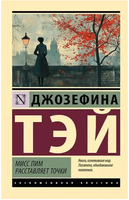 Мисс Пим расставляет точки. Тэй Джозефина. Мягкий переплёт Printed books АСТ