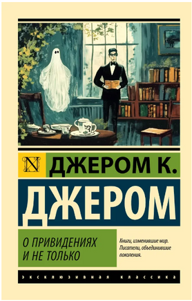 О привидениях и не только. Джером Клапка Джером. Мягкий переплёт Printed books АСТ