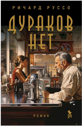 Дураков нет. Руссо Ричард Printed books Фантом