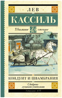 Кондуит и Швамбрания. Кассиль Лев Абрамович Printed books АСТ