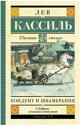 Кондуит и Швамбрания. Кассиль Лев Абрамович Printed books АСТ