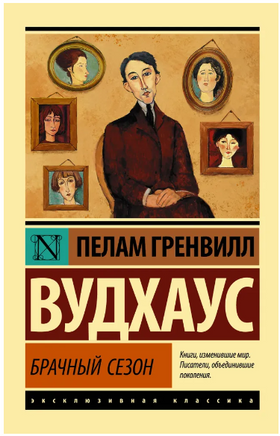 Брачный сезон. Вудхаус Пелам Гренвилл. Мягкий переплёт Printed books АСТ