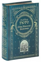 Собор Парижской Богоматери Printed books Эксмо