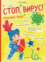 Стоп, Вирус! Нескучная наука Printed books Питер
