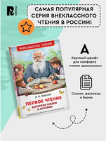 Первое чтение. Короткие сказки и истории. Внеклассное чтение. Толстой Л. Printed books Росмэн