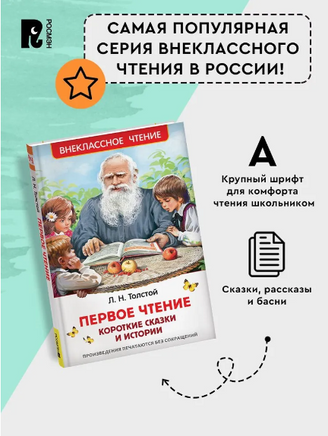 Первое чтение. Короткие сказки и истории. Внеклассное чтение. Толстой Л. Printed books Росмэн