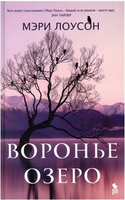 Воронье озеро. Мэри Лоусон Printed books Фантом