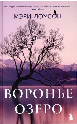 Воронье озеро. Мэри Лоусон Printed books Фантом