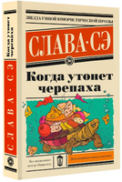Когда утонет черепаха. Слава Сэ Printed books АСТ