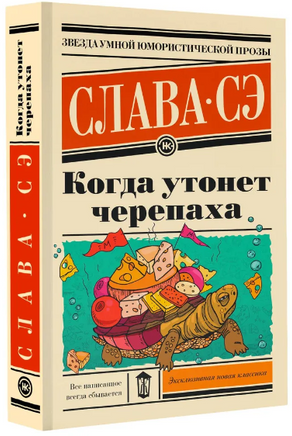 Когда утонет черепаха. Слава Сэ Printed books АСТ