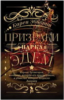 Призраки парка Эдем. Эбботт К Printed books Фантом