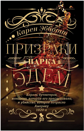 Призраки парка Эдем. Эбботт К Printed books Фантом