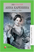 Анна Каренина. Роман. Том 1. Толстой Л.Н. Printed books Детская и юношеская книга