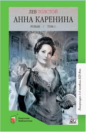 Анна Каренина. Роман. Том 1. Толстой Л.Н. Printed books Детская и юношеская книга