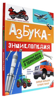 Азбука энциклопедия интересных фактов о Транспорте Printed books Проф Пресс