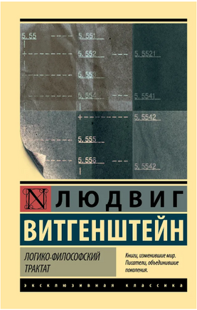 Логико-философский трактат. Витгенштейн Людвиг. Мягкий переплёт Printed books АСТ