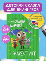 Книги для Билингвов. Самый храбрый муравей Printed books Проф Пресс
