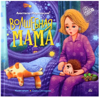 Волшебная мама. Стихи. Морозовская А.А. Printed books Детская и юношеская книга