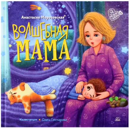 Волшебная мама. Стихи. Морозовская А.А. Printed books Детская и юношеская книга