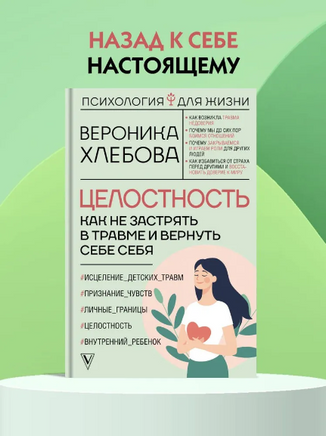 Целостность: как не застрять в травме и вернуть себе себя Printed books АСТ