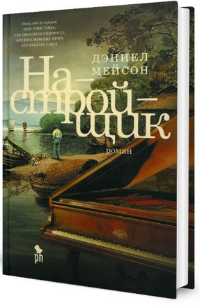 Настройщик. Мейсон Дэниел Printed books Фантом