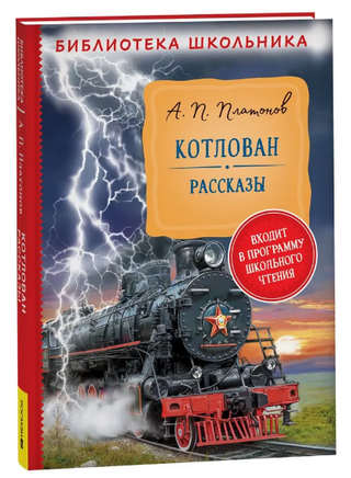 Котлован. Рассказы. Платонов А. Printed books Росмэн