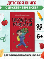 Школьные рассказы. Моя библиотека Printed books Проф Пресс